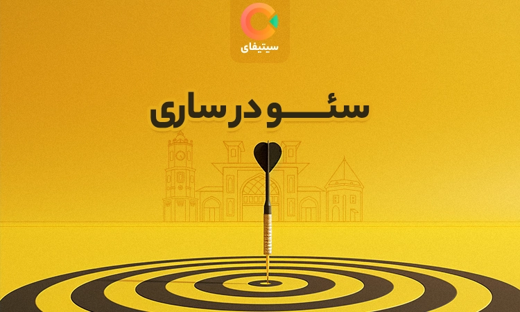 سئو در ساری ( رتبه 1 گوگل برای کسب و کار + مشاوره )